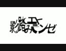 こんな僕が「影踏みエトランゼ」を歌って動画も作ってしまった