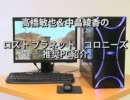 高橋敏也&中畠綾香のロストプラネット コロニーズ推奨PC紹介 ツクモ