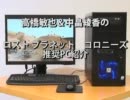 高橋敏也&中畠綾香のロストプラネット コロニーズ推奨PC紹介 PC工房