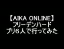 【AIKA ONLINE】フリーデンハード プリ6人で行ってみた　前編