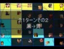 【ＭＵＧＥＮ】　陣取り合戦　part46　【21ターン目B】