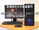 高橋敏也&中畠綾香のロストプラネット コロニーズ推奨PC紹介 フェイス