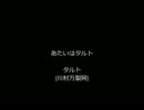 あたいはタルト　(川村万梨阿)