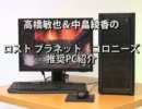 高橋敏也&中畠綾香のロストプラネット コロニーズ推奨PC紹介 TWOTOP