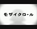 【２３８】モザイクロール【ベースで弾いてみた】