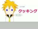 【お喋り】レンくんの簡単クッキング