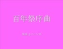 【吹奏楽】百年祭序曲