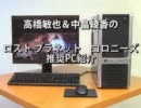 高橋敏也&中畠綾香のロストプラネット コロニーズ推奨PC紹介 ドスパラ①