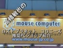 高橋敏也のロストプラネット コロニーズ推奨PCショップ紹介 mouse computer