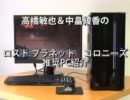 高橋敏也&中畠綾香のロストプラネット コロニーズ推奨PC紹介 mouse computer