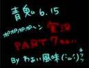 【青鬼】＼青鬼と一緒にポポポポ～ン！Part7わぁい／【実況】