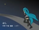 【初音ミク】　ほし　【オリジナル】