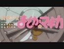 【魔法少女まどか☆マギカ】レコンキスタ【OP風（11話仕様）】