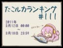 たこルカランキング #111