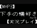 【MHP3】下手の横好きpart8【実況プレイ】