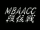 MBAACC　段位戦　2011/04/16　六段戦(3/3)