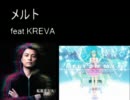 KREVAがメルトをREMIXしてくれたようです