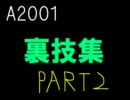 A列車で行こう2001裏技集PART2
