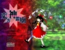 【字幕実況】完全初見で東方神霊廟体験版（Normal）【第５回】