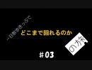 一日散歩きっぷでどこまで回れるのかの旅 #03