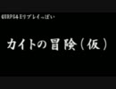 【GURPSリプレイ】KaitoでKnight 01【MMD紙芝居】
