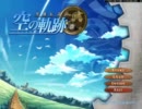 空の軌跡 ＦＣを実況プレイ　part42