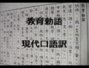 教育勅語 現代口語訳を読み上げてみた♪