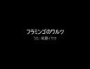 みんなのうた 「フラミンゴのワルツ」