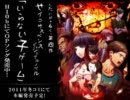 【したいがぁるくぅ新作】「いらない子ゲーム」宣伝動画【M3春H10b】