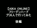 【AIKA ONLINE】フリーデンハード プリ6人で行ってみた 後編