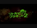【LBP2】リトルビッグプラネット2をゆるりと実況part1