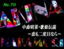 パチンコ　中森明菜　歌姫伝説  ～恋も二度目なら～　（No.70）