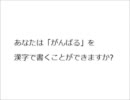 がんばる　を漢字で書くことができますか?そして意味を知っていますか?