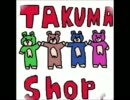 番外編～タクマ屋～