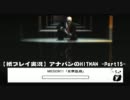 【紙プレイ実況】アナパンのHITMAN（ヒットマン） -Part15-