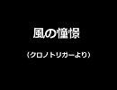 風の憧憬を和風っぽくアレンジしてみた