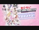 アニメ「あぶないアイドルマスター」OP