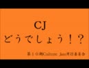 CJどうでしょう！？　第四回放送