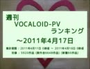週刊VOCALOID-PVランキング ～2011年4月17日