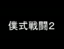 【単なる】僕式戦闘２【オリジナル曲】