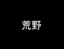 【単なる】荒野【オリジナル曲】