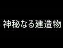 【単なる】神秘なる建造物【オリジナル曲】