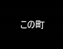 【単なる】この町【オリジナル曲】
