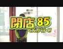 【P-martTV】閉店くんが行く！#85【公式】