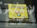 【D-CROSS】ボドゲプレイ動画2011 Vol.2『ワードバスケット』