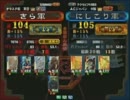 三国志大戦３ 頂上対決 2011/4/19 きら軍 VS にしこり軍