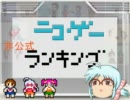 ニコゲーゲームランキング＃24(4月第3週）