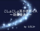 【素人の】こしょこしょ耳かきボイス～効果音あり～【ささやき】