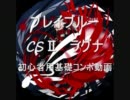 ブレイブルーCS2　ラグナ　初心者向けコンボ