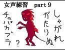 女声練習　part9　（クエ）